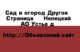 Сад и огород Другое - Страница 2 . Ненецкий АО,Устье д.